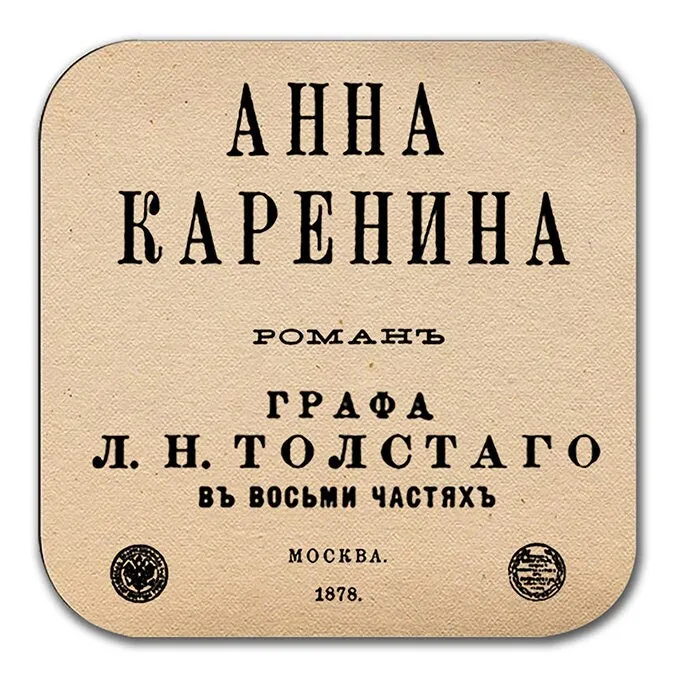 Anna Karenina by Leo Tolstoy Coaster (Russian Version). Coffee Mug Coaster with Anna Karenina book design, Bookish Gift, Literary Gift