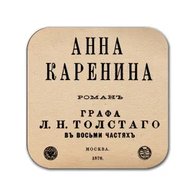 Anna Karenina by Leo Tolstoy Coaster (Russian Version). Coffee Mug Coaster with Anna Karenina book design, Bookish Gift, Literary Gift